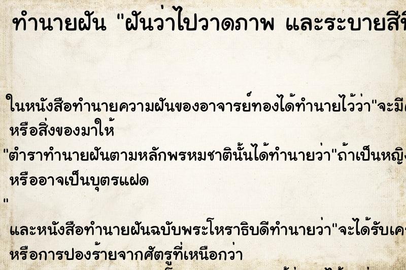 ทำนายฝันทำนายฝันฝันว่าไปวาดภาพและระบายสีที่โบสถ์และกำแพงวัด